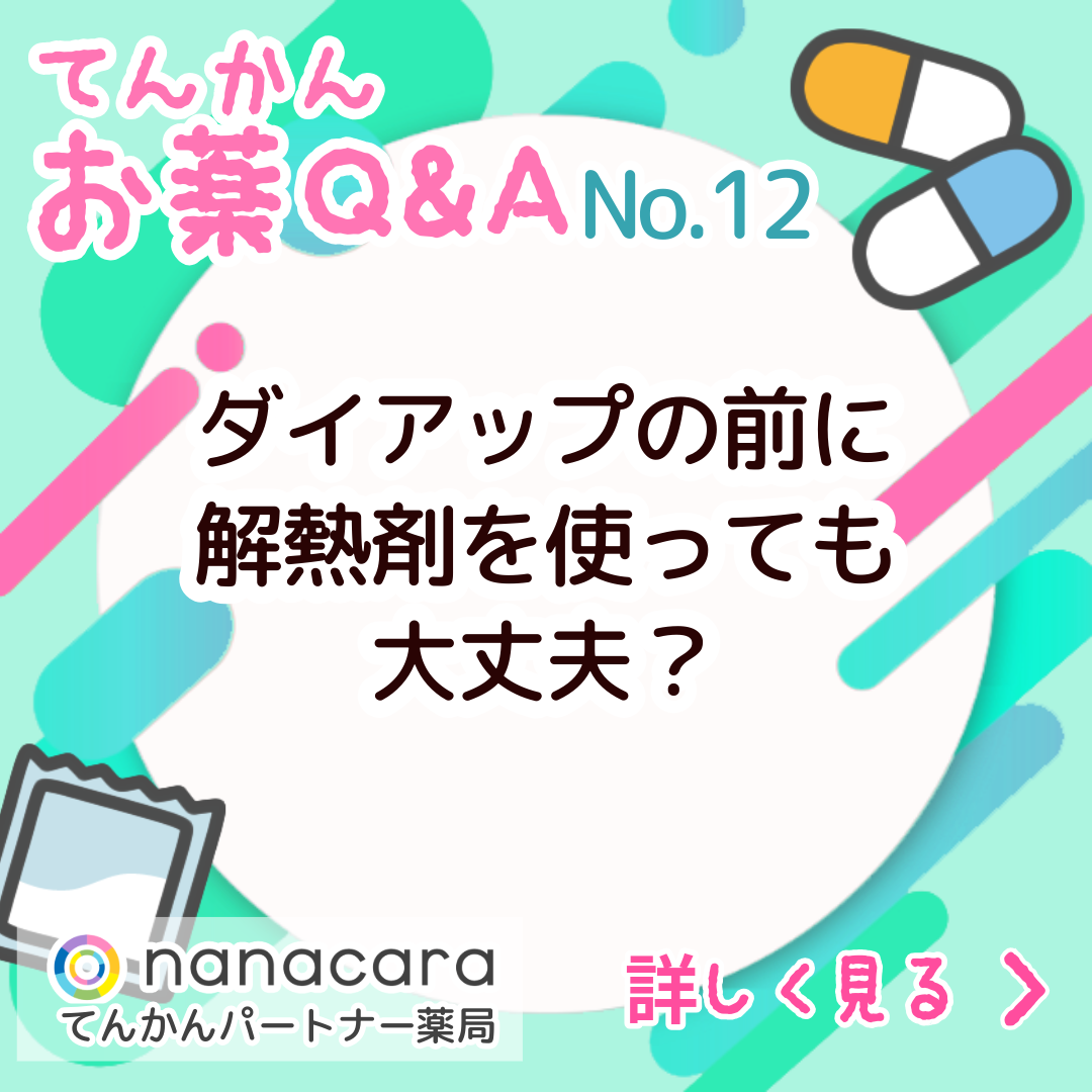 Q:No.12 ダイアップの前に解熱剤を使っても大丈夫？