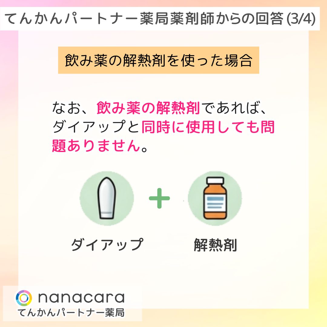てんかんパートナー薬局 薬剤師からの回答(3/4) 飲み薬の解熱剤を使った場合 なお、飲み薬の解熱剤であれば、ダイアップと同時に使用しても問題ありません。