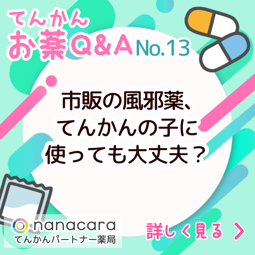 Q:No.13 市販の風邪薬、てんかんの子に使っても大丈夫？