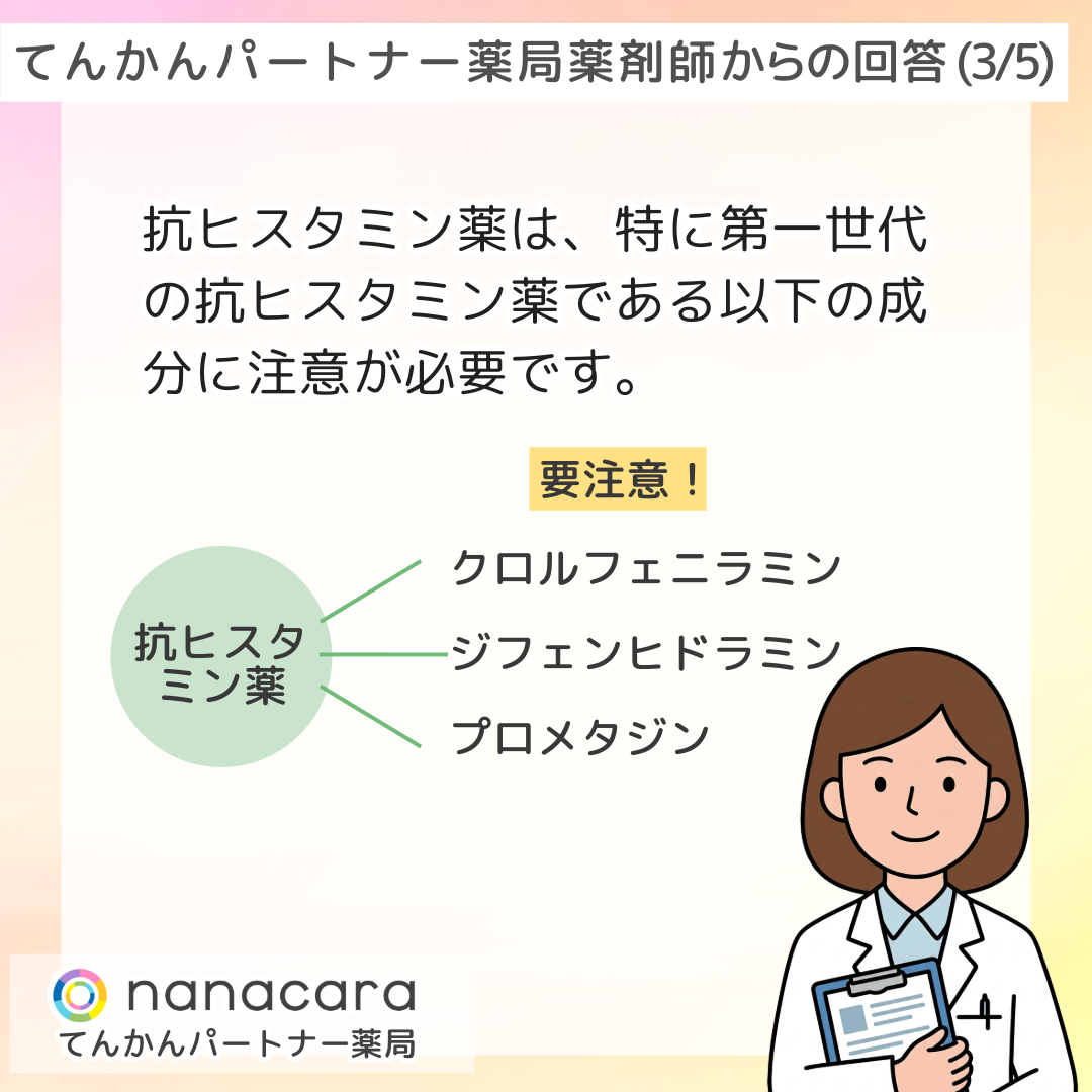 てんかんパートナー薬局 薬剤師からの回答(3/5) 抗ヒスタミン薬は、特に第一世代の抗ヒスタミン薬である以下の成分に注意が必要です。