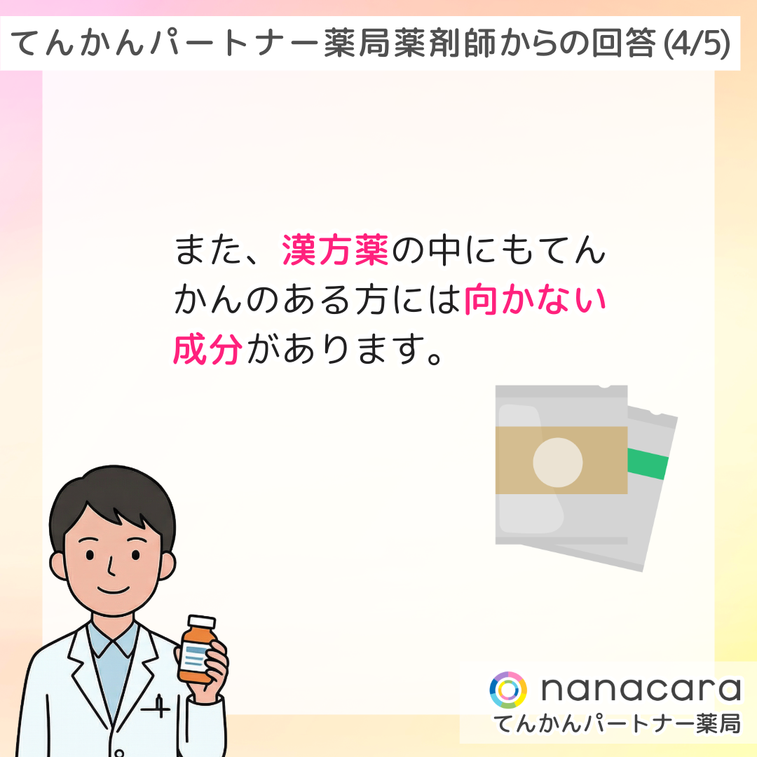 てんかんパートナー薬局 薬剤師からの回答(4/5) また、漢方薬の中にもてんかんのある方には向かない成分があります。