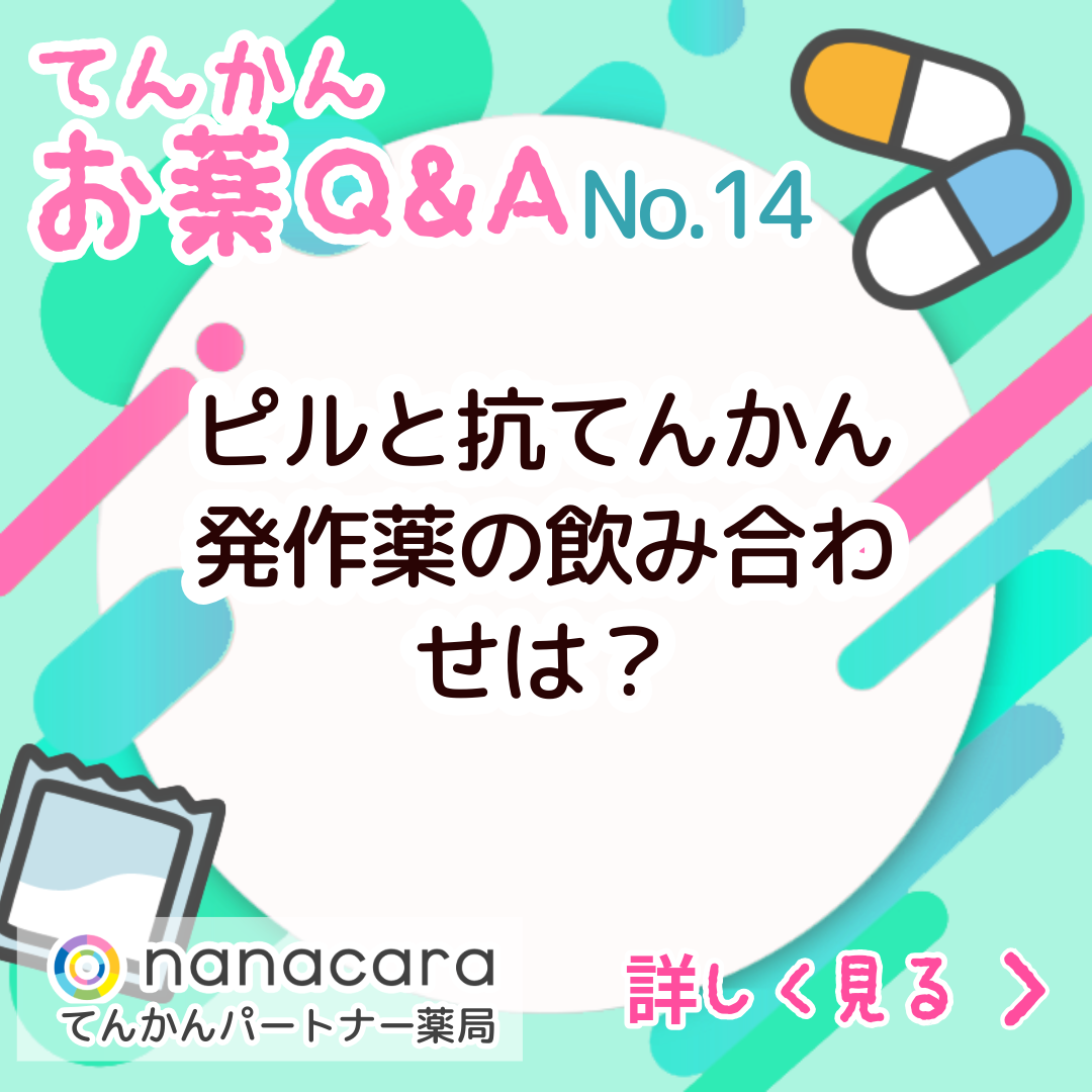 Q:No.14 ピルと抗てんかん発作薬の飲み合わせは？