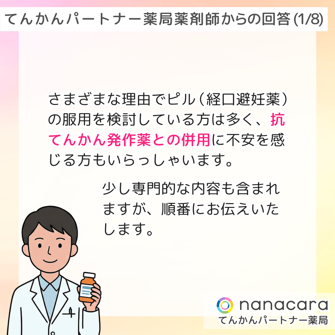 てんかんパートナー薬局薬剤師からの回答(1/8) さまざまな理由でピル（経口避妊薬）の服用を検討している方は多く、抗てんかん発作薬との併用に不安を感じる方もいらっしゃいます。少し専門的な内容も含まれますが、順番にお伝えいたします。