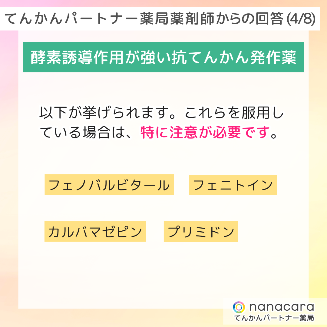 てんかんパートナー薬局薬剤師からの回答(4/8) 酵素誘導作用が強い抗てんかん発作薬 以下が挙げられます。これらを服用している場合は、特に注意が必要です。フェノバルビタール フェニトイン カルバマゼピン プリミドン