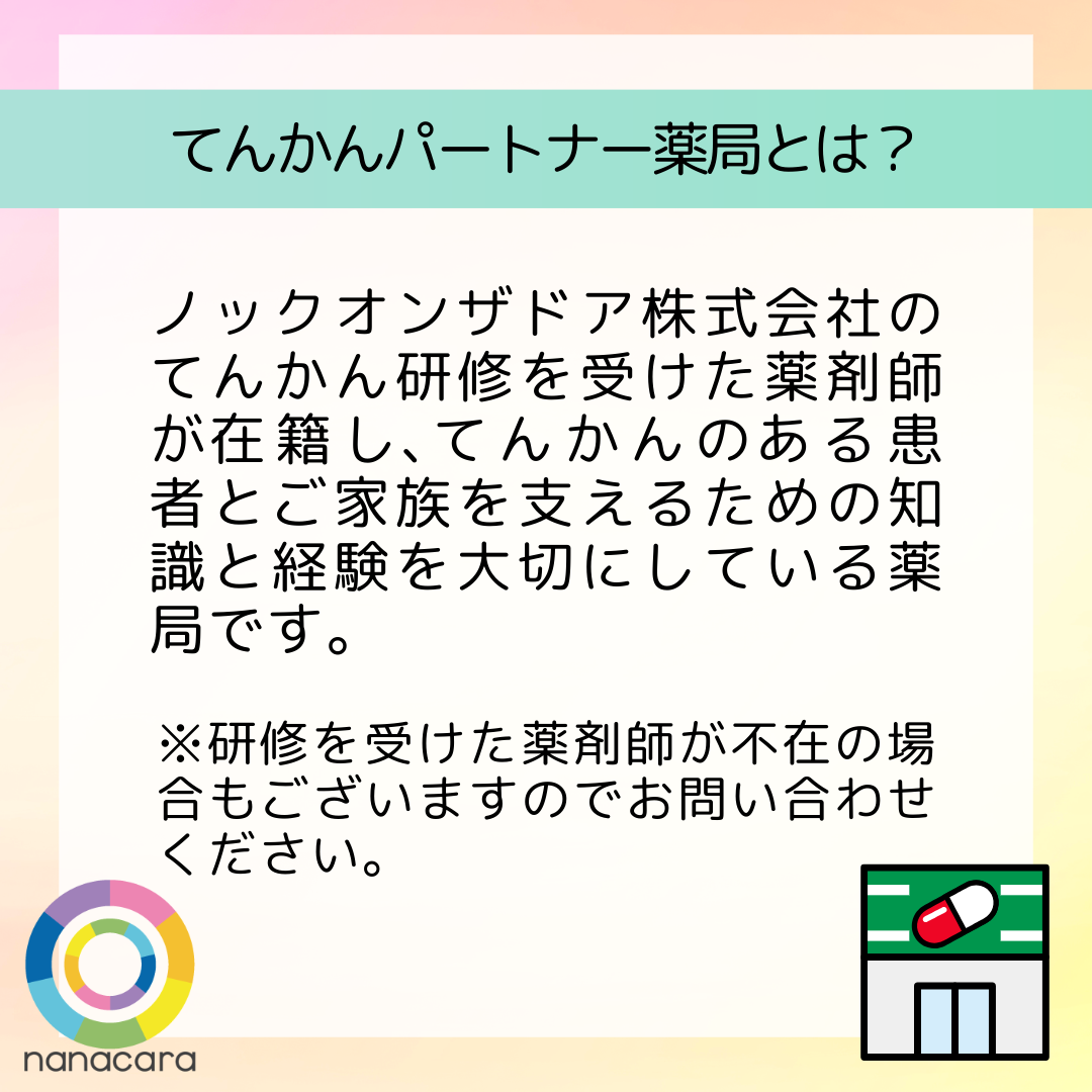 てんかんパートナー薬局とは？ノックオンザドア株式会社のてんかん研修を​受けた​薬剤師が​在籍し、​てんかんの​ある患者と​ご家族を​支える​ための​知識と​経験を​大切に​している​薬局です。※研修を受けた薬剤師が不在の場合もございますのでお問い合わせください。