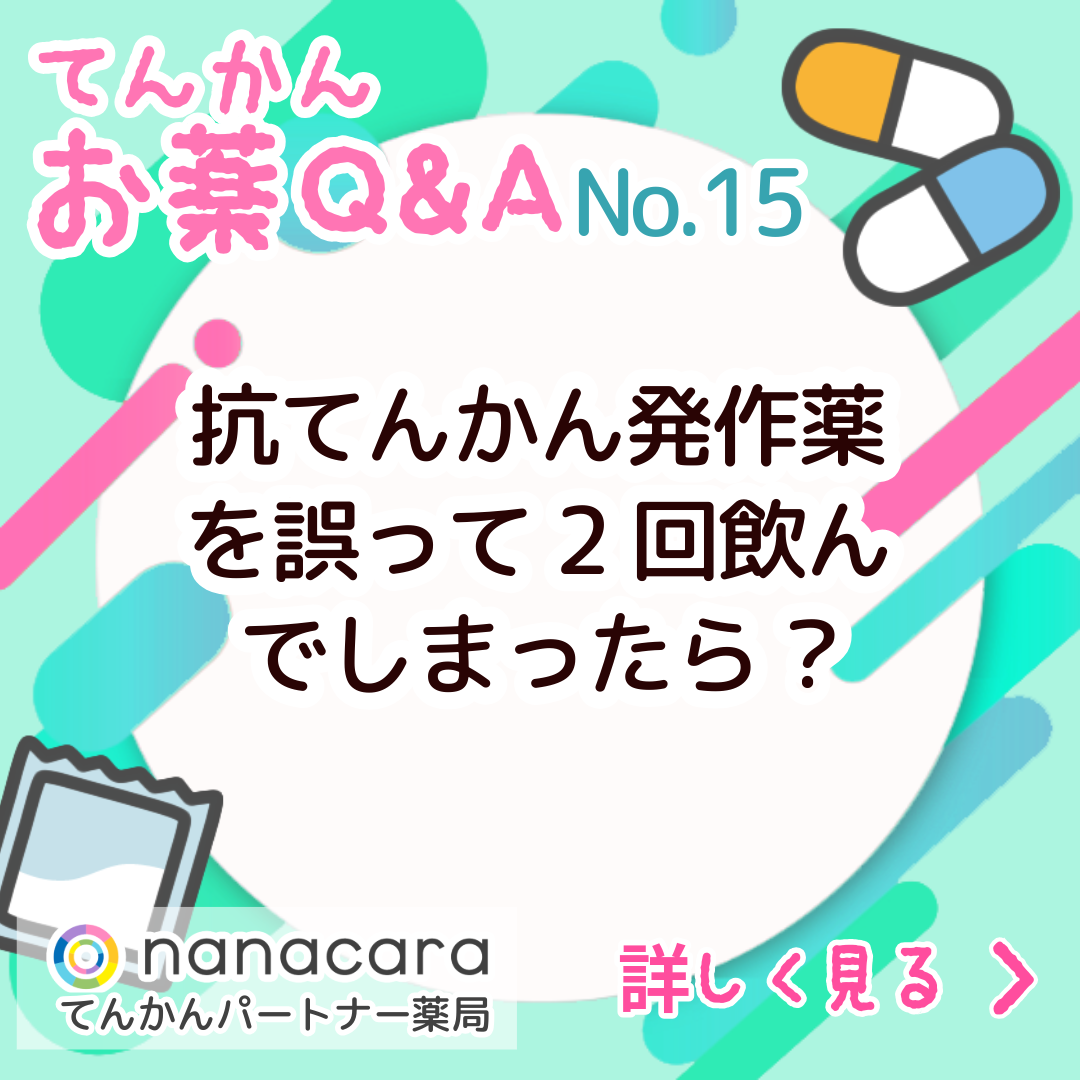 No.15 抗てんかん発作薬を誤って2回飲んでしまったら?
