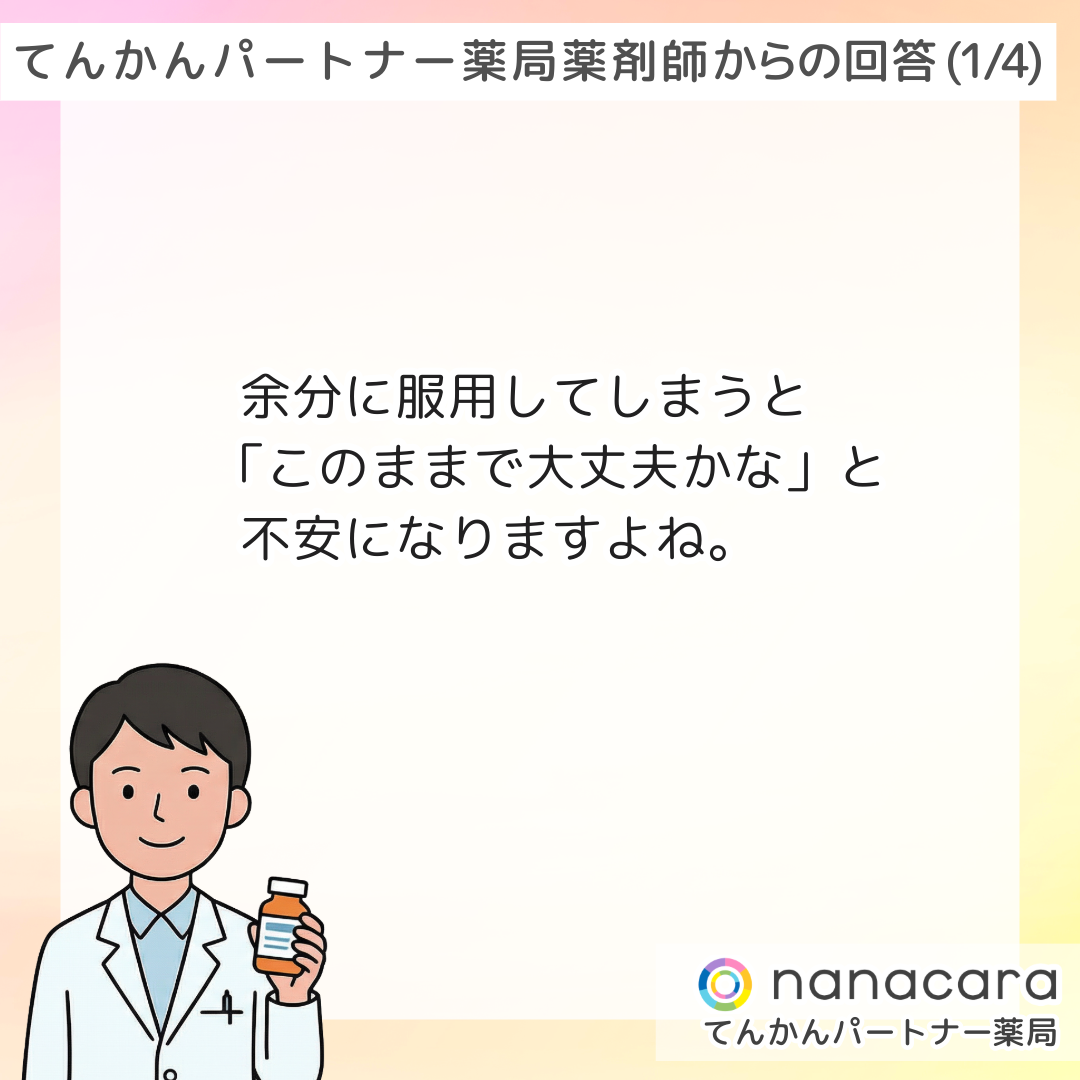 てんかんパートナー薬局 薬剤師からの回答(1/4) 余分に服用してしまうと「このままで大丈夫かな」と不安になりますよね。