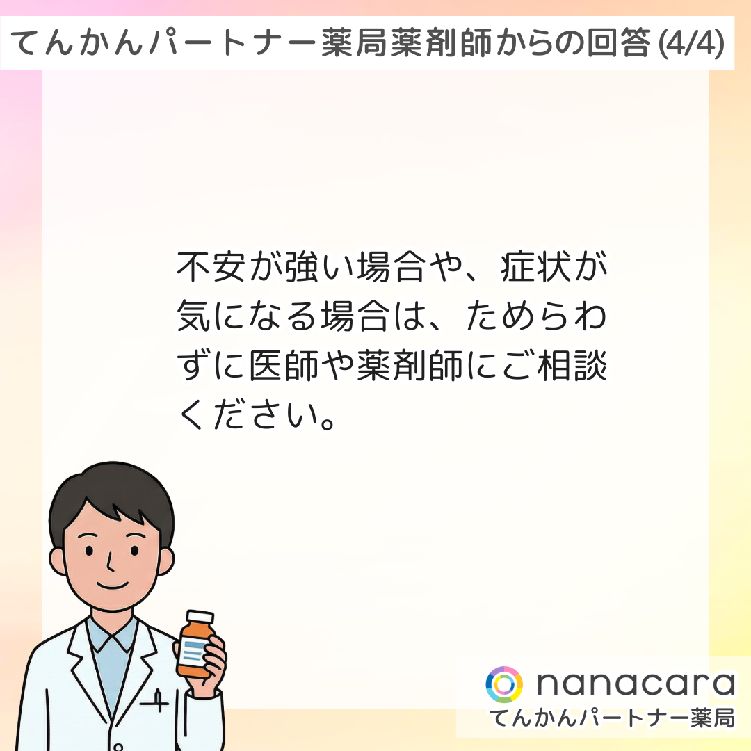 てんかんパートナー薬局 薬剤師からの回答(4/4) 不安が強い場合や、症状が気になる場合は、ためらわずに医師や薬剤師にご相談ください。