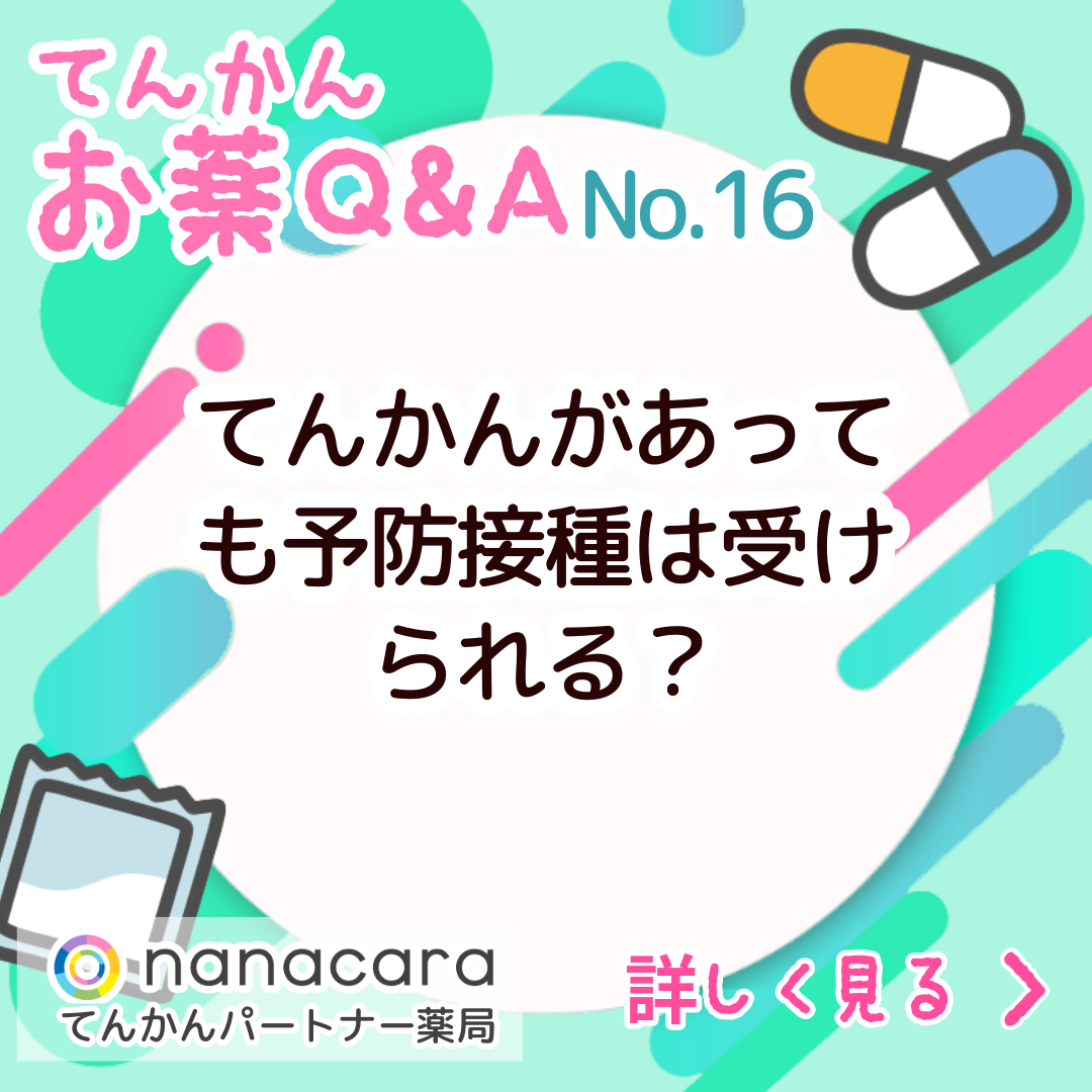 No.16 てんかんがあっても予防接種は受けられる？