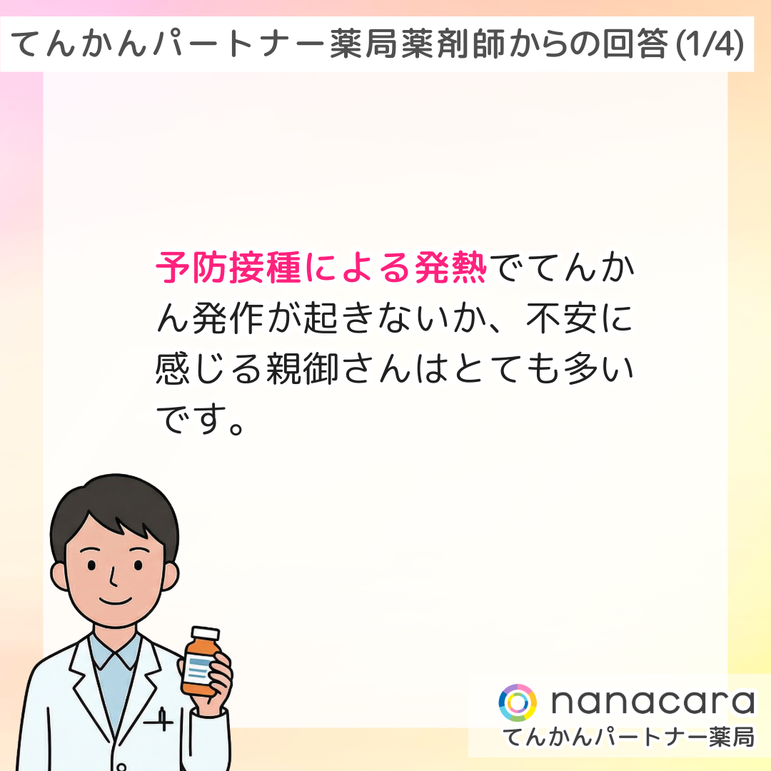 てんかんパートナー薬局 薬剤師からの回答(1/4) 予防接種による発熱でてんかん発作が起きないか、不安に感じる親御さんはとても多いです。