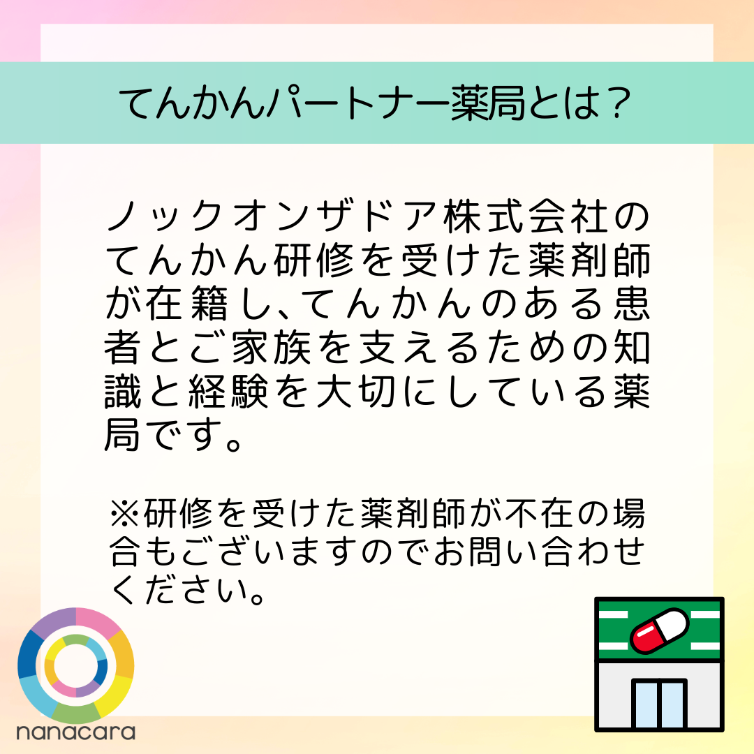 てんかんパートナー薬局とは？ ノックオンザドア株式会社のてんかん研修を​受けた​薬剤師が​在籍し、​てんかんの​ある​患者と​ご家族を​支える​ための​知識と​経験を​大切に​している​薬局です。 ※研修を​受けた​薬剤師が​店舗に​不在の​場合も​ありますのでお問い合わせください。