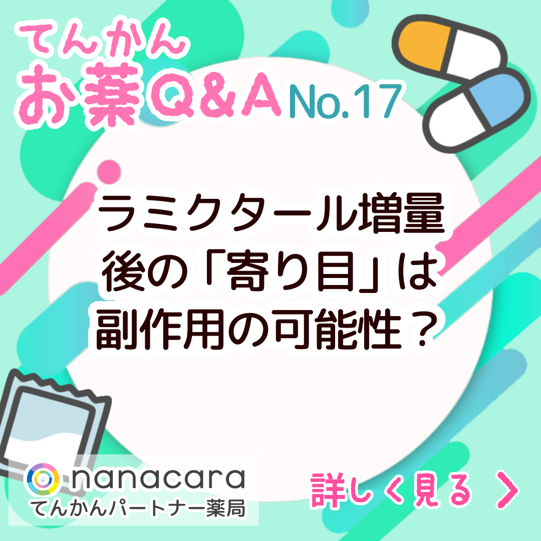 Q:No.17 ラミクタール増量 後の「寄り目」は 副作用の可能性？
