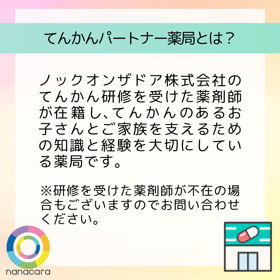 てんかんパートナー薬局とは？ ノックオンザドア株式会社のてんかん研修を​受けた​薬剤師が​在籍し、​てんかんの​ある​患者と​ご家族を​支える​ための​知識と​経験を​大切に​している​薬局です。 ※研修を​受けた​薬剤師が​店舗に​不在の​場合も​ありますのでお問い合わせください。