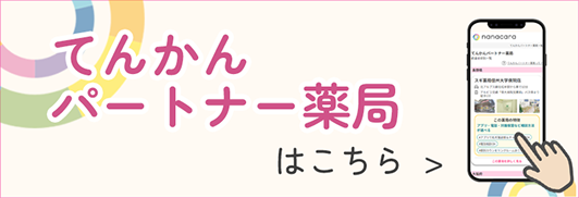 てんかんパートナー薬局