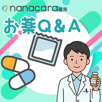 お薬Q&A