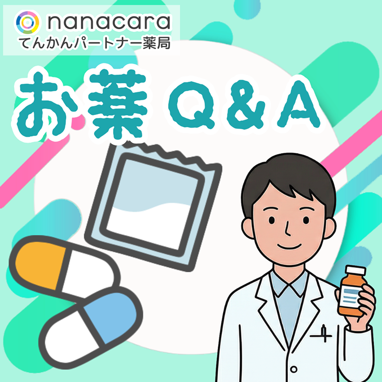 お薬Q&A