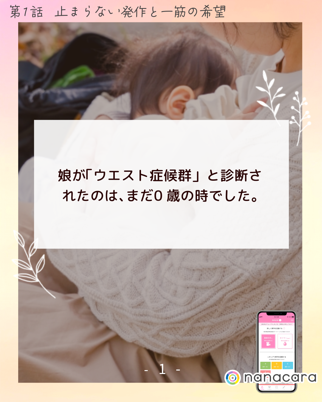 娘が​「ウエスト症候群」と​診断されたのは、​まだ​0歳の​時でした。​​