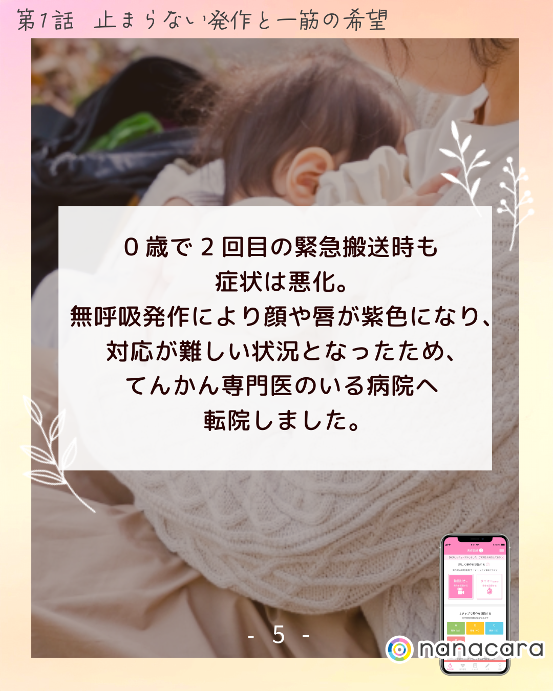 0歳で2回目の緊急搬送時も
症状は悪化。無呼吸発作により顔や唇が紫色になり、対応が難しい状況となったため、てんかん専門医のいる病院へ転院しました。