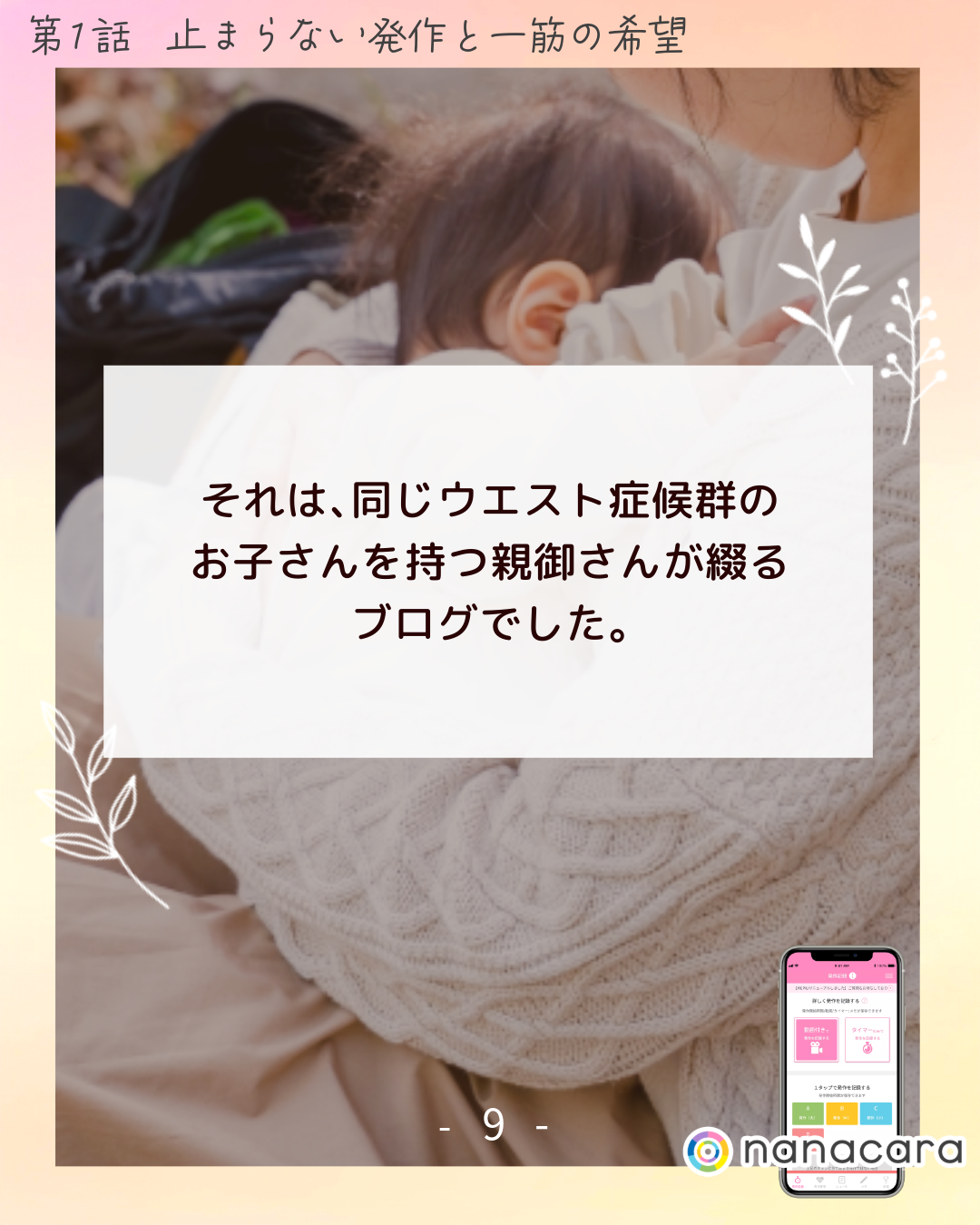 それは、​同じ​ウエスト症候群のお子さんを​持つ​親御さんが​綴るブログでした。​