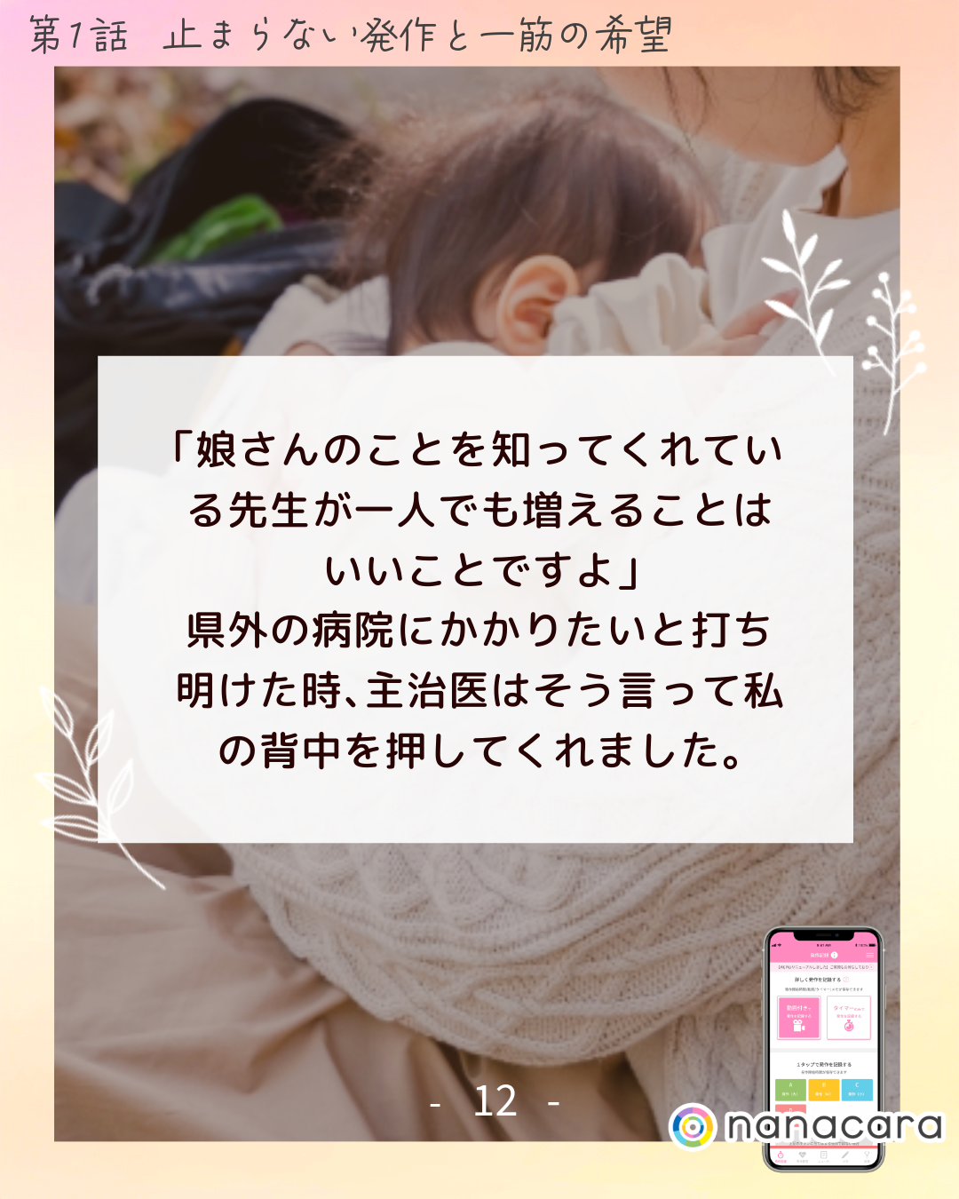 「娘さんの​ことを​知ってくれている​先生が​一人でも​増える​ことは​いい​ことですよ」県外の​病院に​かかりたいと​打ち明けた​時、​主治医は​そう​言って​私の​背中を​押してくれました。​