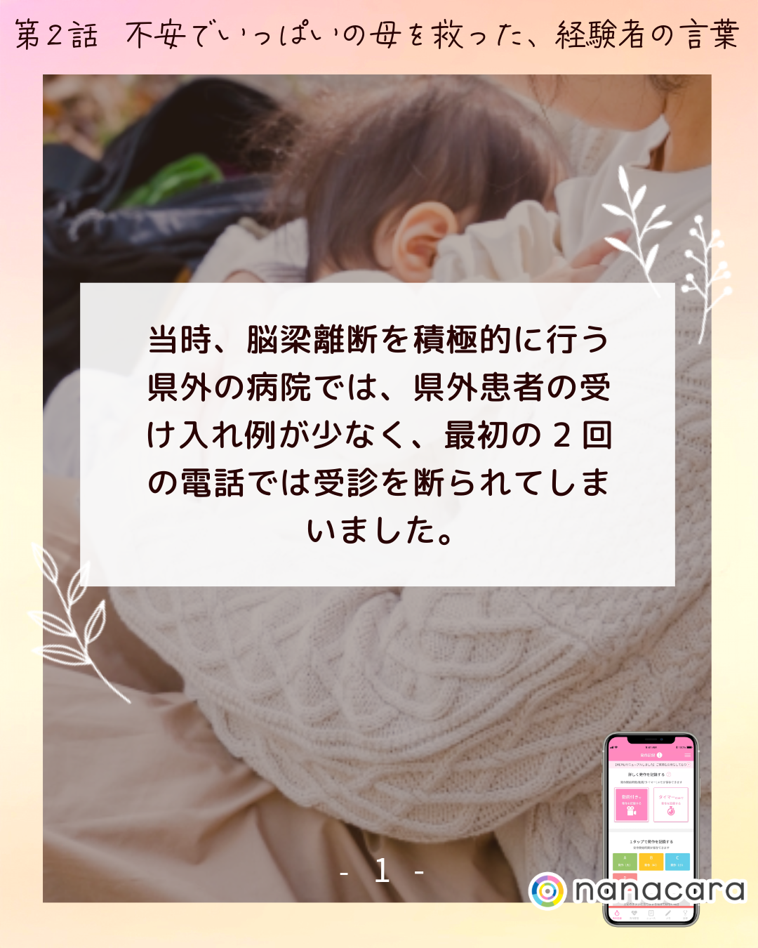 当時、脳梁離断を積極的に行う県外の病院では、県外患者の受け入れ例が少なく、最初の2回の電話では受診を断られてしまいました。