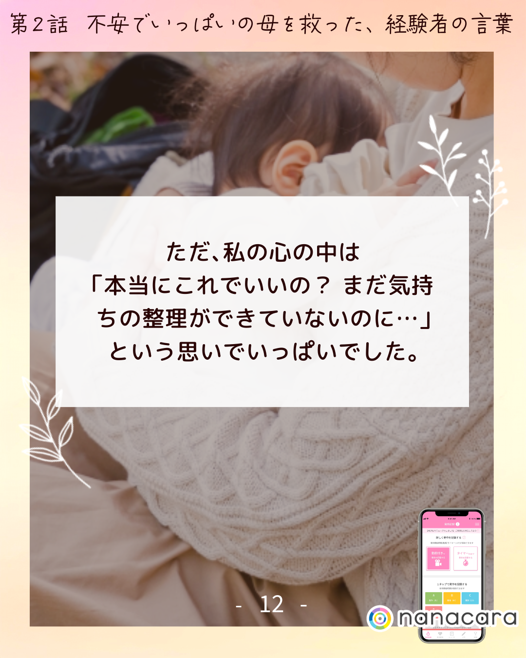 ただ、​私の​心の​中は​「本当に​これで​いいの？​ まだ​気​持ちの​整理が​できていないのに…」と​いう​思いで​いっぱいでした。​