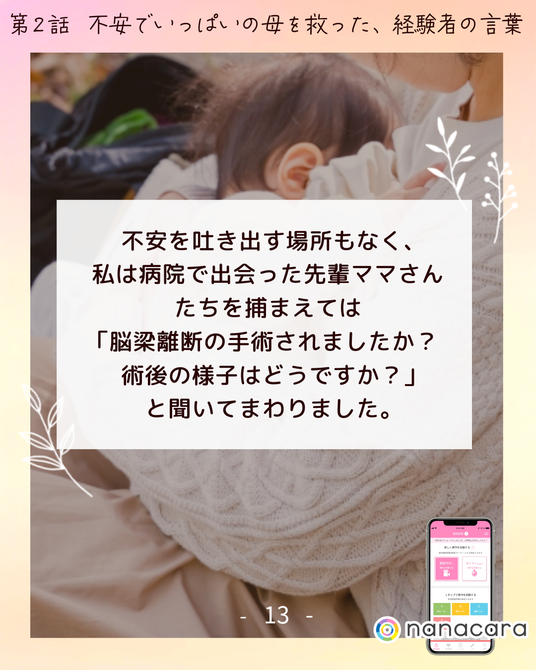 不安を​吐き出す場所もなく、​私は​病院で​出会った​先輩ママさんたちを​捕まえては​「脳梁離断の​手術されましたか？​術後の​様子は​どうですか？」と​聞いて​まわりました。​​