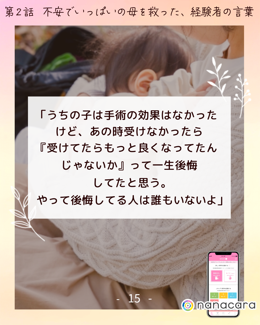 「うちの​子は​手術の​効果は​なかったけど、あの​時受けなかったら『受けてたらもっと​良くなって​たんじゃないか』って​一生​後悔してたと​思う。​やって​後悔してる​人は​誰もいないよ」​