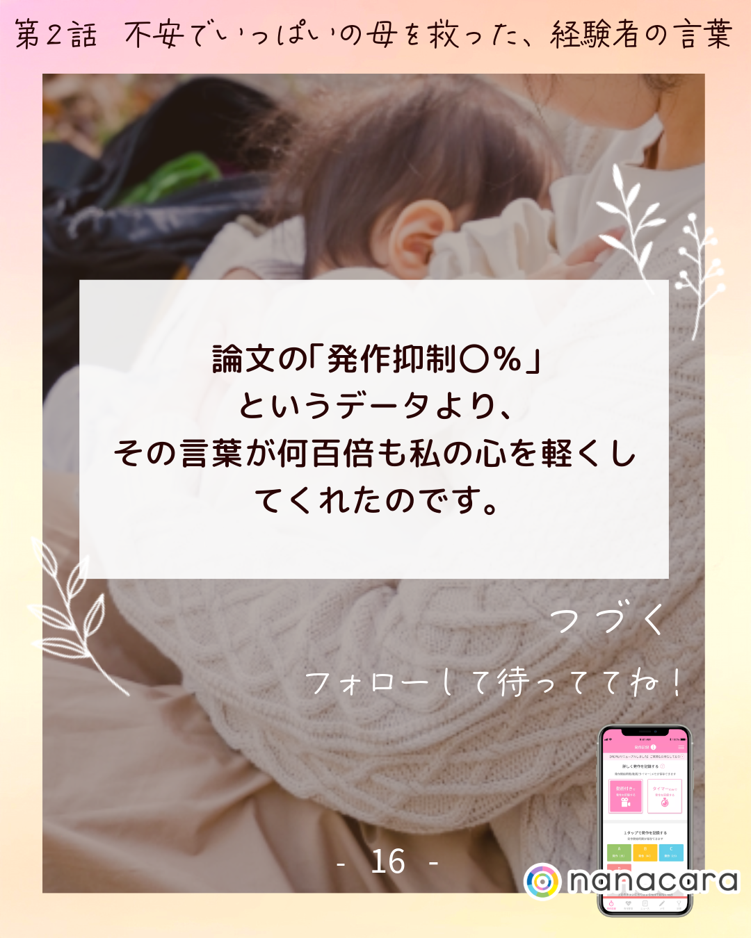 論文の​「発作抑制〇％」と​いう​データより、​その​言葉が​何百倍も​私の​心を​軽くしてくれたのです。​