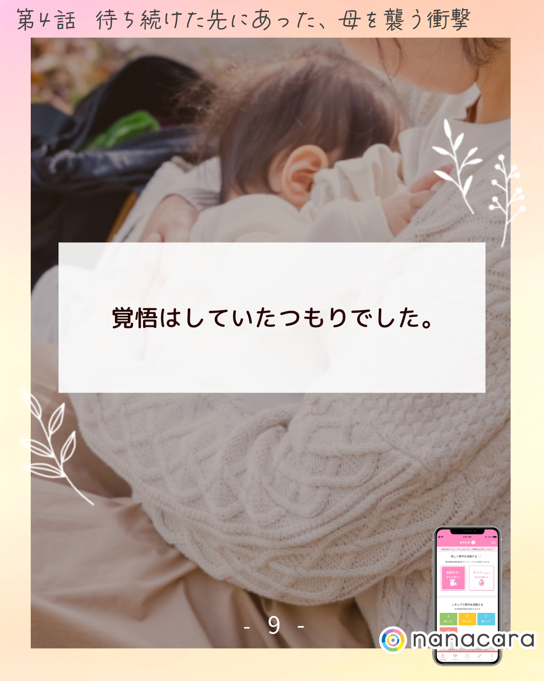 覚悟は​していた​つもりでした。