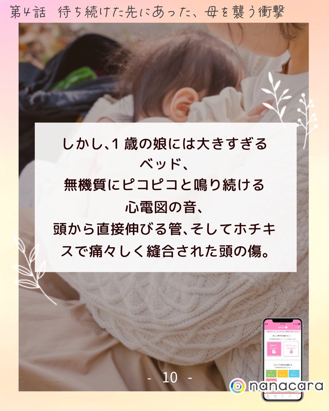 しかし、​1歳の娘には​大きすぎるベッド、無機質に​ピコピコと​鳴り続ける​心電図の​音、頭から​直接伸びる​管、​そして​ホチキスで​痛々しく​縫合された​頭の​傷。​