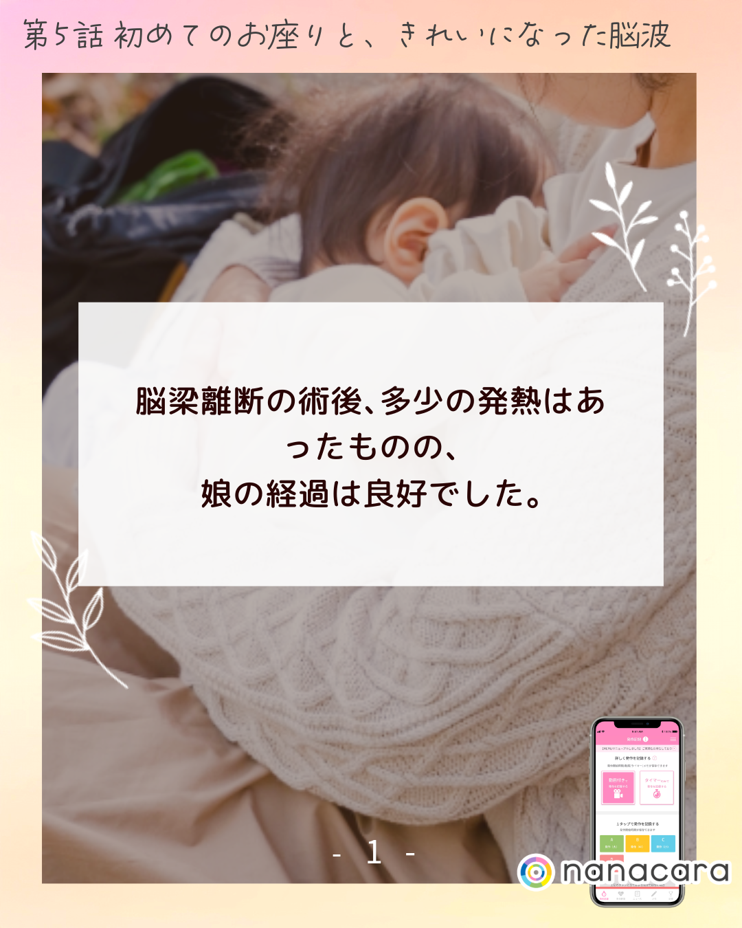 脳梁離断の術後、​多少の​発熱は​あったものの、娘の​経過は​良好でした。​