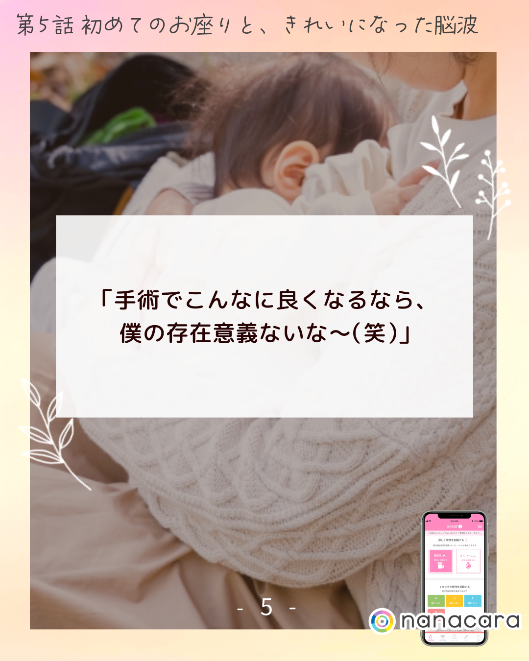 「手術で​こんなに​良くなるなら、​僕の​存在意義ないな〜​（笑）」​