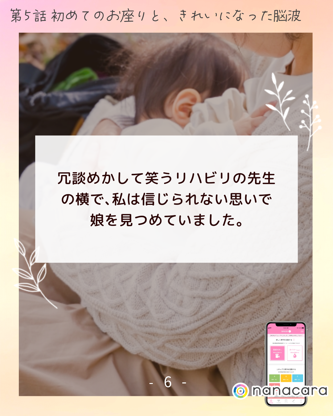 「冗談めかして笑う​リハビリの​先生の​横で、​私は​信じられない​思いで​娘を​見つめていました。​​