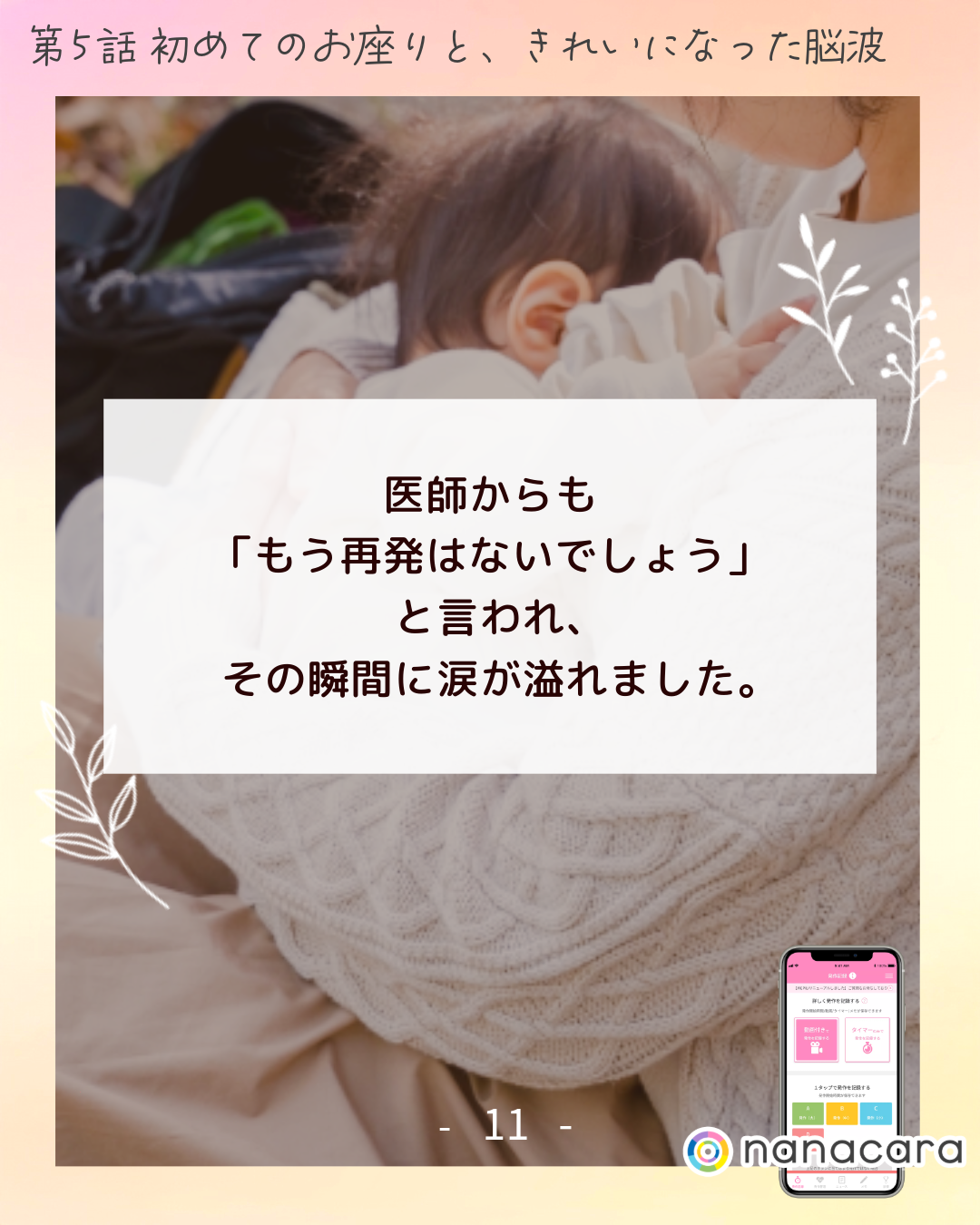 医師からも「もう​再発は​ないでしょう」と​言われ、​その​瞬間に​涙が​溢れました。