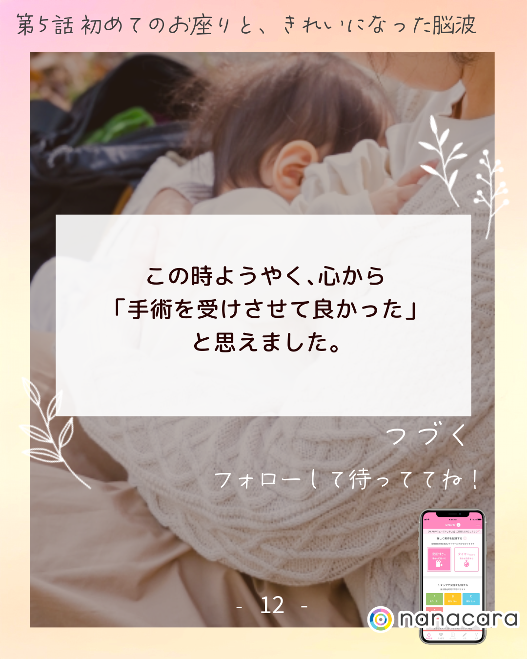 この​時ようやく、​心から「手術を​受けさせて​良かった」と​思えました。​