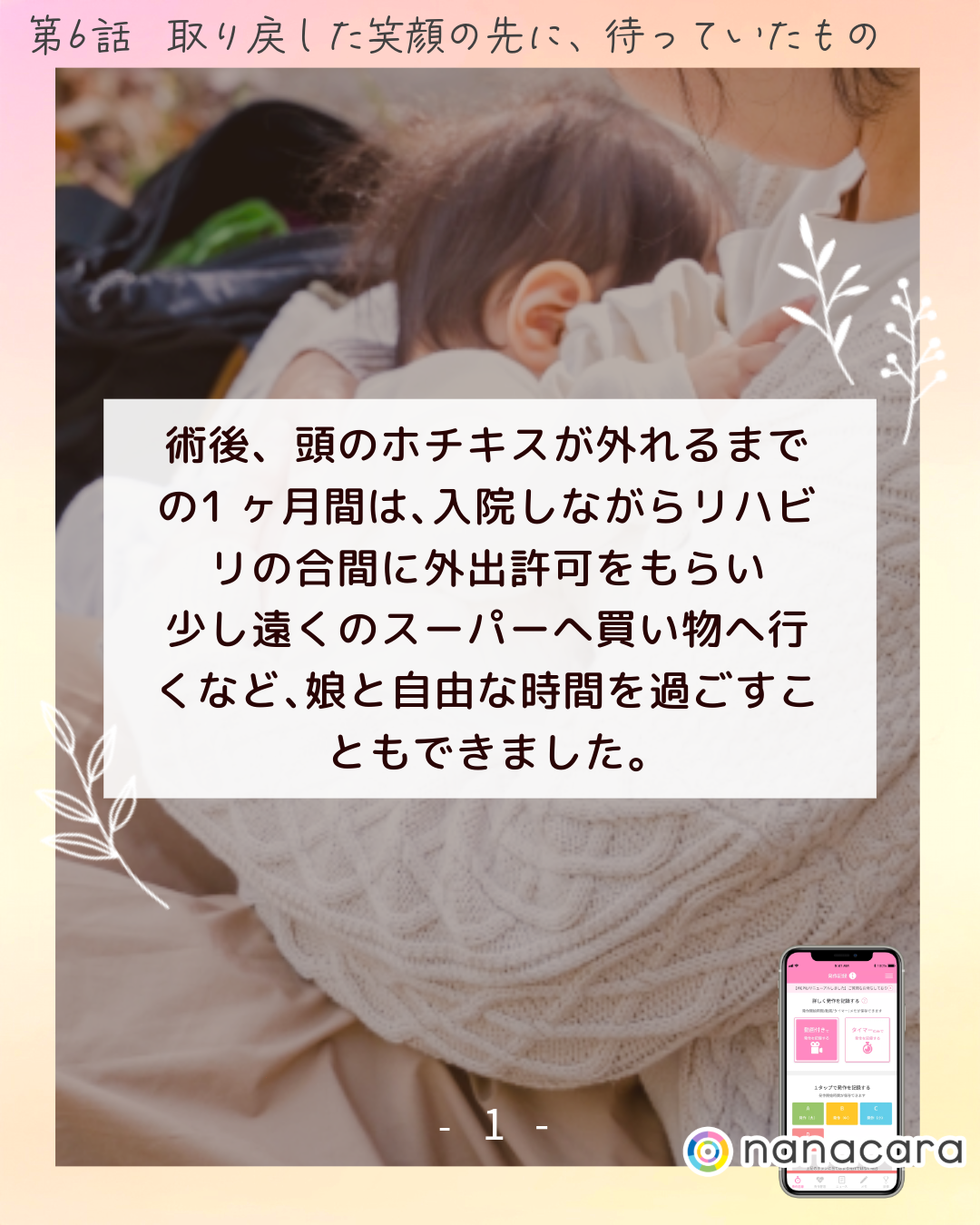 術後、頭の​ホチキスが​外れるまでの​1ヶ月間は、​入院しながらリハビリの​合間に​外出許可をもらい少し​遠くの​スーパーへ​買い物へ行くなど、​娘と自由な時間を過ごすこともできました。​