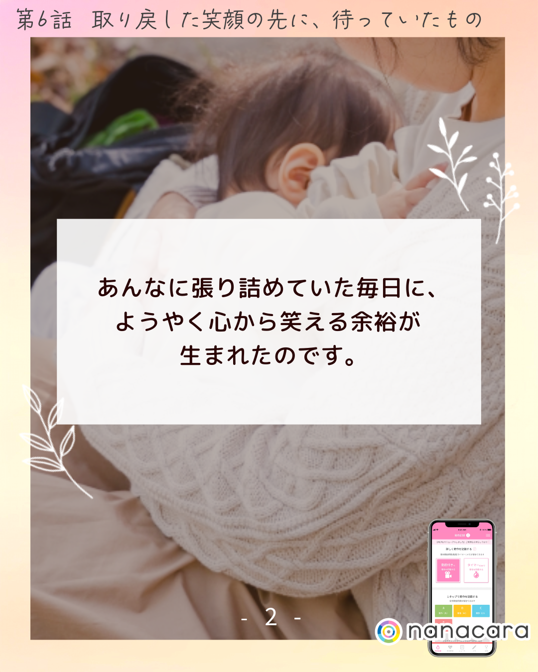 あんなに​張り​詰めて​いた​毎日に、ようやく​心から笑える​余裕が生まれたのです。​​​