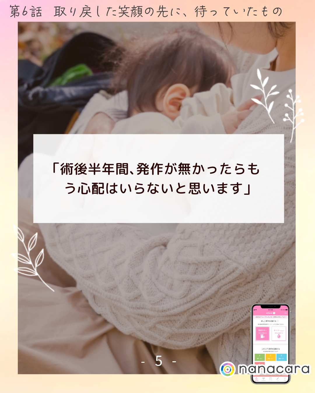 「術後​半年間、​発作が​無かったら​もう​心配は​いらないと​思います」​​