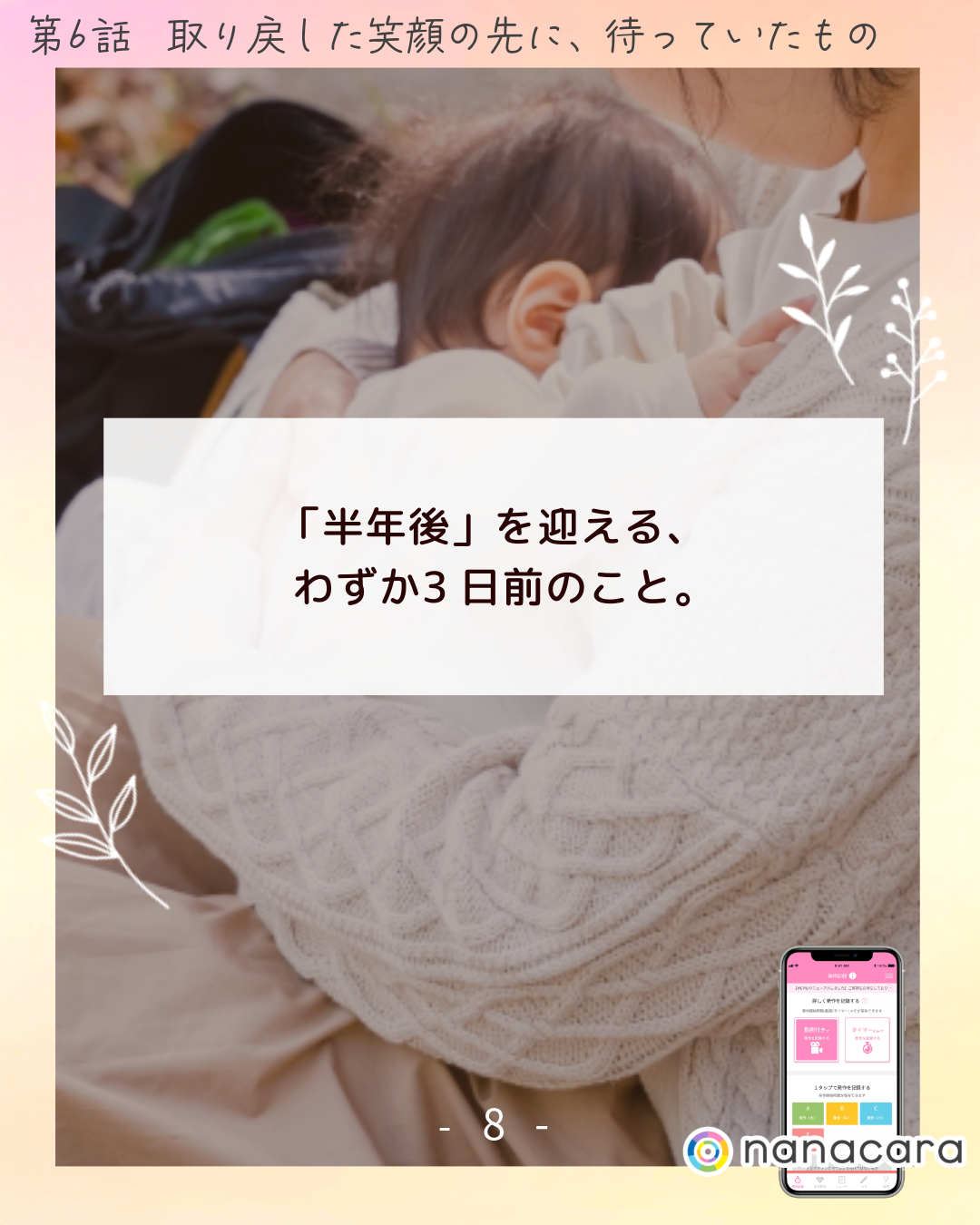 「半年後」を​迎える、わずか​3日前の​こと。​​