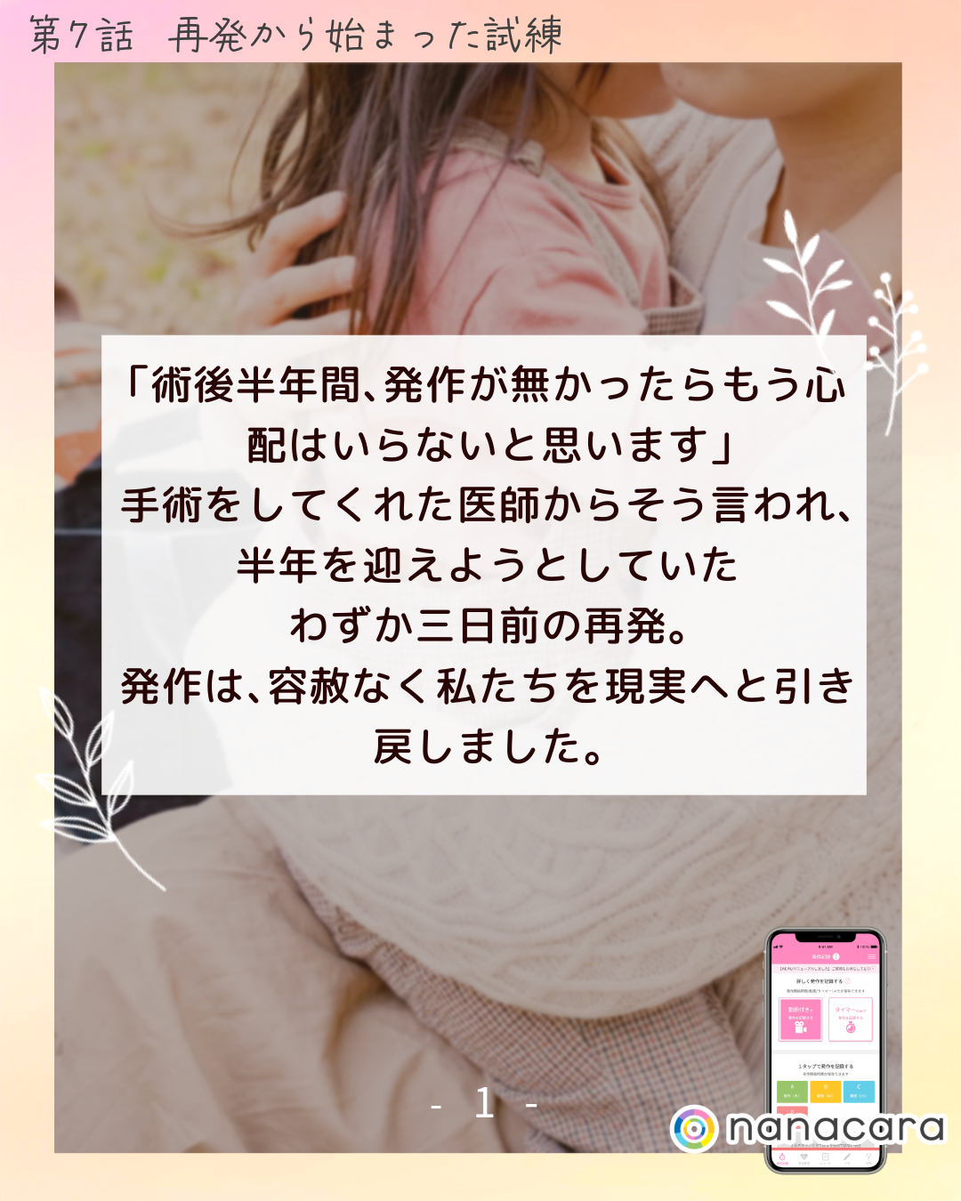「術後​半年間、​発作が​無かったら​もう​心配は​いらないと​思います」​手術をしてくれた医師からそう言われ、半年を迎えようとしていたわずか三日前の再発。​発作は、​容赦なく​私たちを​現実へと​引き戻しました。​