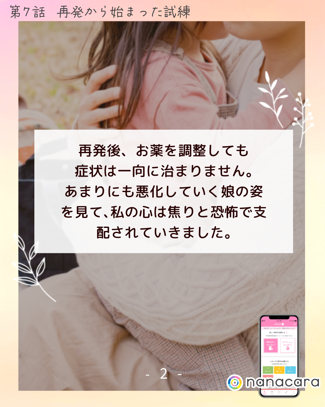 再発後、お薬を​調整しても症状は​一向に​治まりません。​あまりにも​悪化していく​娘の​姿を​見て、​私の​心は​焦りと​恐怖で​支配されていきました。​