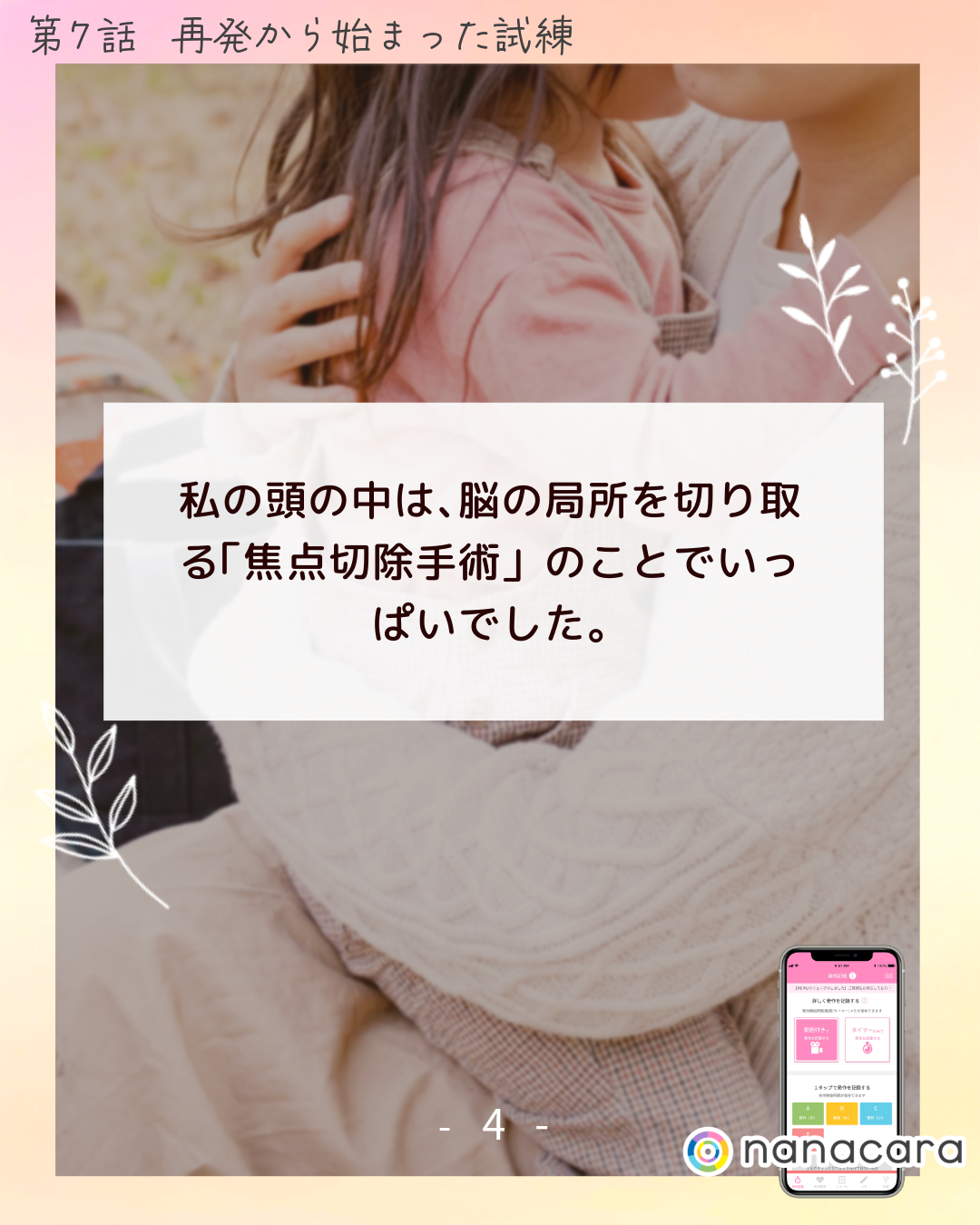 私の​頭の​中は、​脳の​局所を​切り取る​「焦点切除手術」の​ことで​いっぱいでした。​