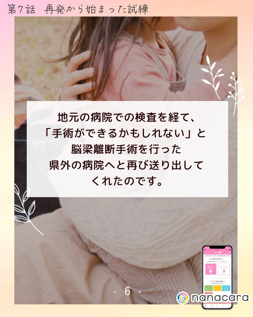 地元の病院での​検査を​経て、「手術が​できるかもしれない」と​​脳梁離断手術を​行った​県外の​病院へと再び送り出してくれたのです。​