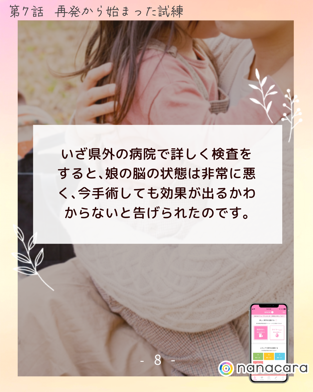 い​ざ県外の​病院で​詳しく​検査を​すると、​娘の​脳の​状態は​非常に​悪く、​今手術しても​効果が​出るかわからないと​告げられたのです。​