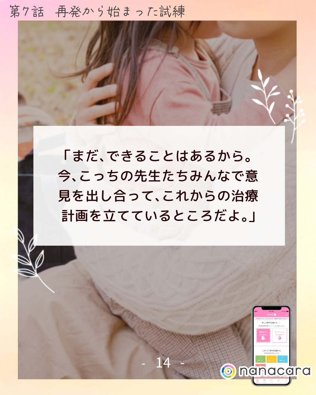 「まだ、​できる​ことは​あるから。​今、​こっちの​先生たちみんなで​意見を​出し合って、​これからの​治療計画を​立てている​ところだよ。​」​
