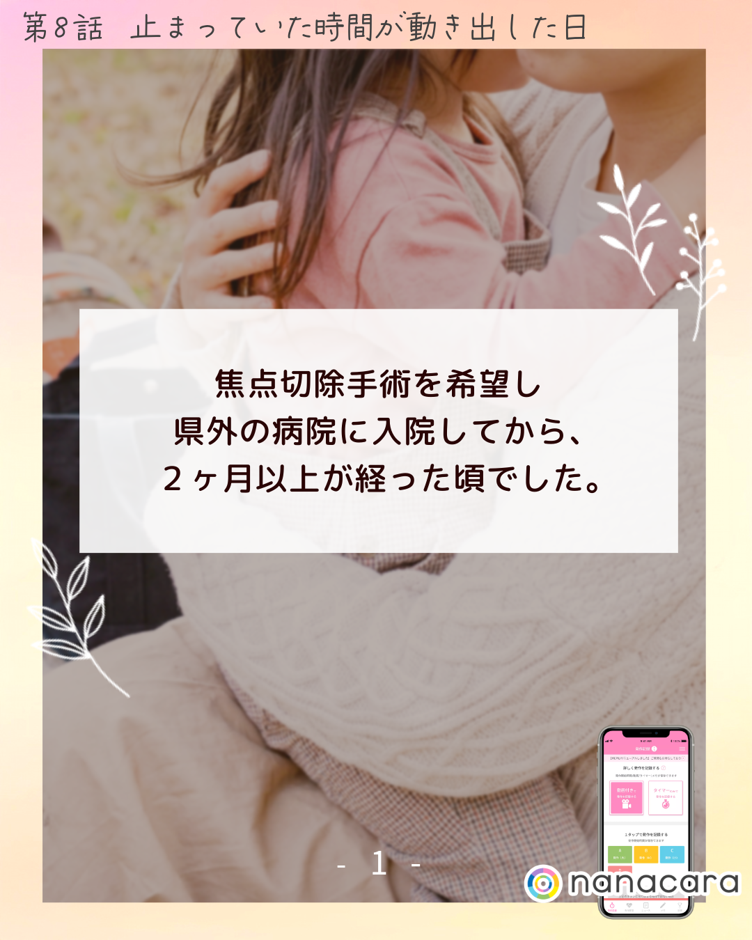 焦点切除手術を希望し県外の​病院に​入院してから、​２ヶ月以上が​経った​頃でした。​