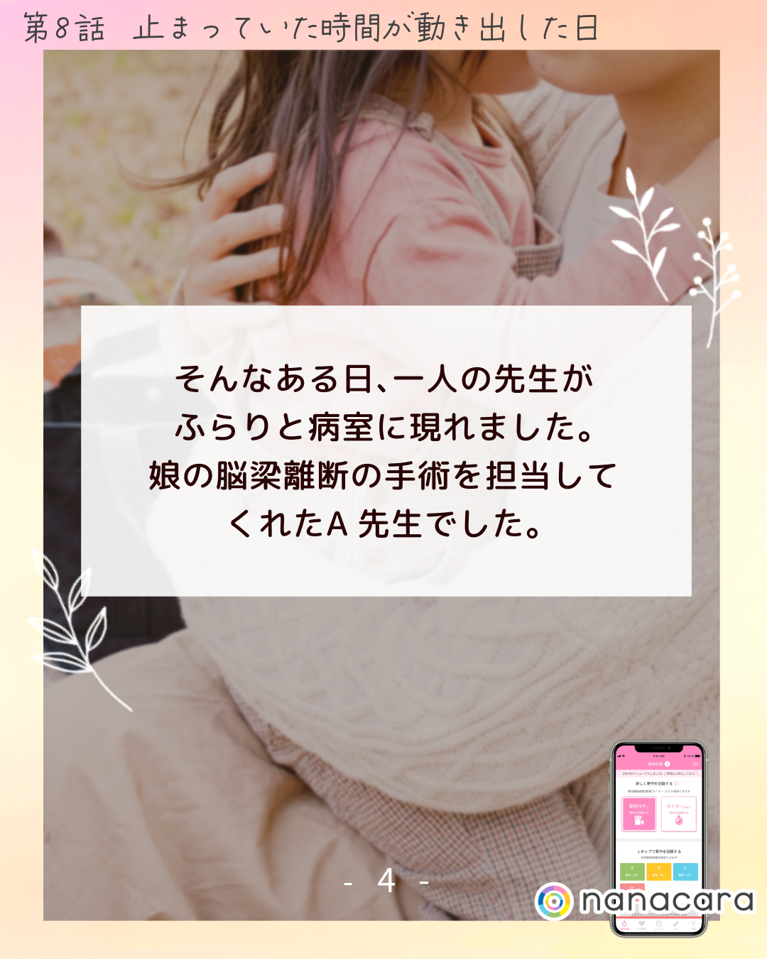 ​そんな​ある​日、​一人の​先生が​ふらりと​病室に​現れました。​娘の脳梁離断の手術を担当してくれた​A先生でした。​