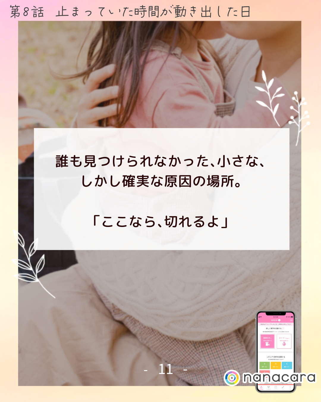誰も​見つけられなかった、小さな、​しかし​確実な​原因の​場所。「ここなら、​切れるよ」​
