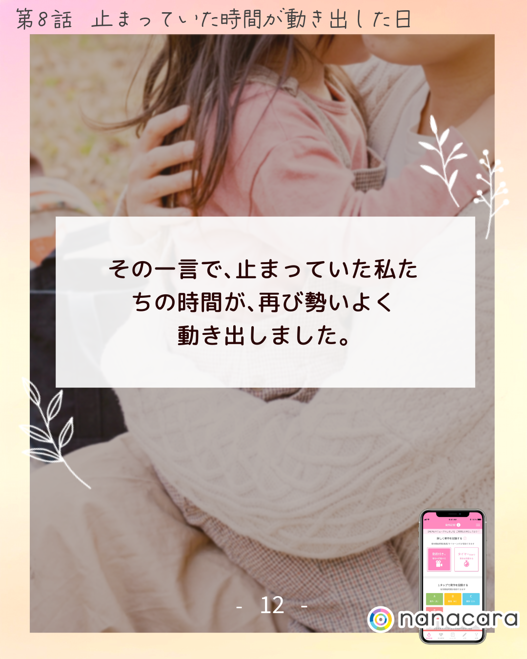 ​その​一言で、​止まっていた私たちの​時間が、​再び勢い​よく動き出しました。​